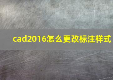 cad2016怎么更改标注样式