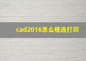 cad2016怎么框选打印