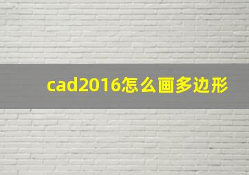 cad2016怎么画多边形