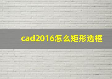 cad2016怎么矩形选框