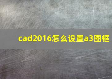 cad2016怎么设置a3图框