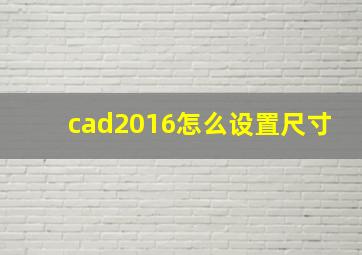 cad2016怎么设置尺寸