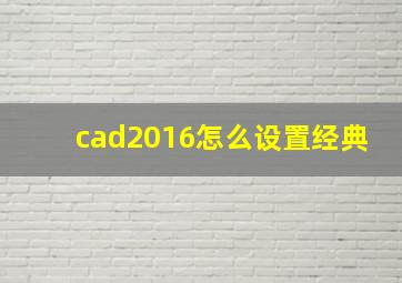 cad2016怎么设置经典