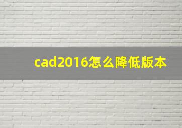 cad2016怎么降低版本