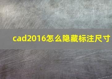 cad2016怎么隐藏标注尺寸