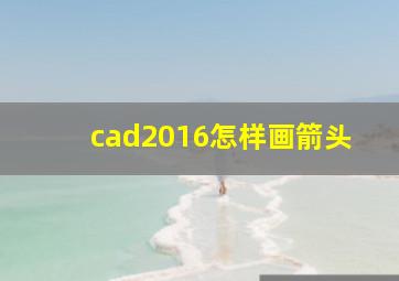 cad2016怎样画箭头