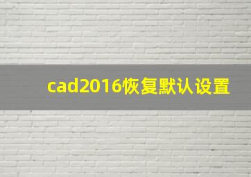 cad2016恢复默认设置