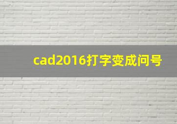 cad2016打字变成问号