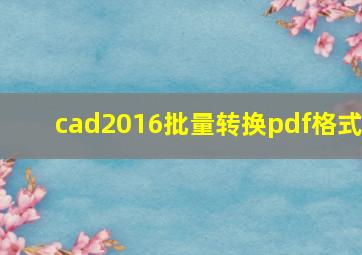 cad2016批量转换pdf格式