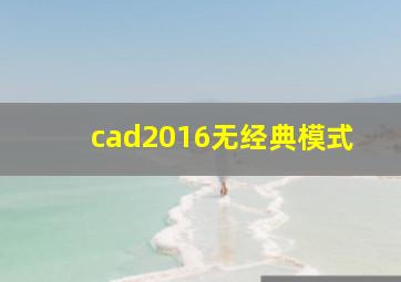 cad2016无经典模式