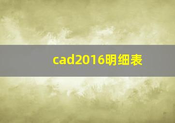 cad2016明细表