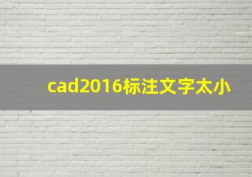 cad2016标注文字太小