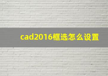 cad2016框选怎么设置