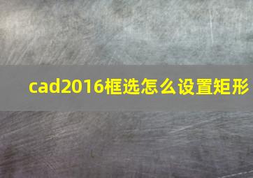 cad2016框选怎么设置矩形