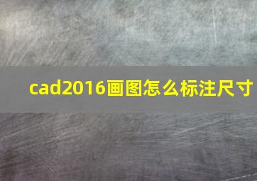 cad2016画图怎么标注尺寸