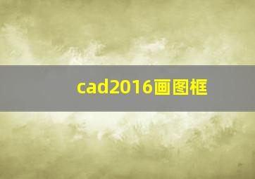 cad2016画图框