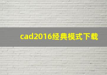 cad2016经典模式下载