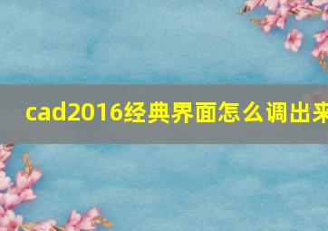 cad2016经典界面怎么调出来