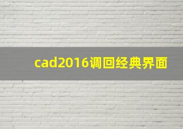 cad2016调回经典界面