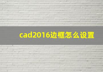 cad2016边框怎么设置