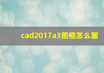 cad2017a3图框怎么画