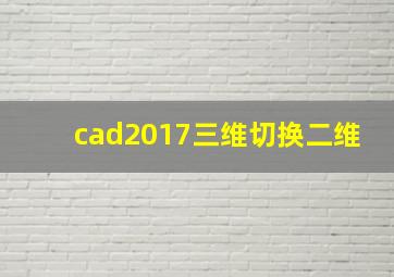 cad2017三维切换二维