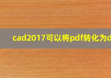 cad2017可以将pdf转化为dwg