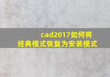 cad2017如何将经典模式恢复为安装模式