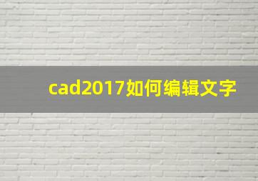 cad2017如何编辑文字