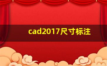 cad2017尺寸标注