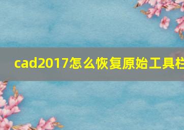 cad2017怎么恢复原始工具栏