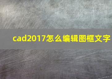 cad2017怎么编辑图框文字