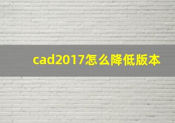 cad2017怎么降低版本