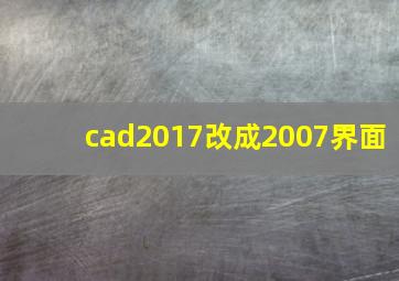 cad2017改成2007界面