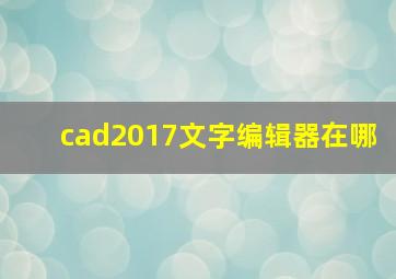 cad2017文字编辑器在哪