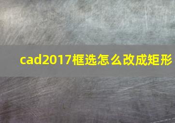 cad2017框选怎么改成矩形