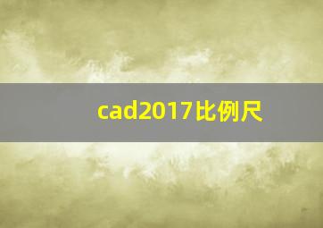 cad2017比例尺