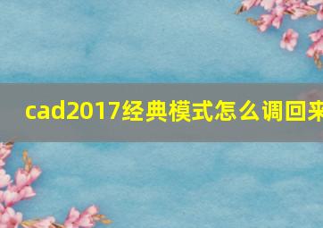 cad2017经典模式怎么调回来