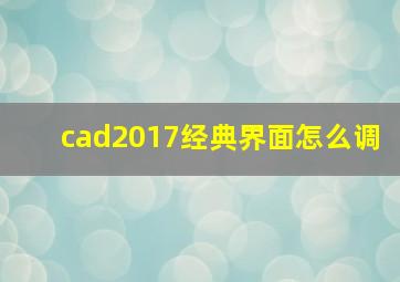 cad2017经典界面怎么调