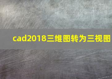 cad2018三维图转为三视图