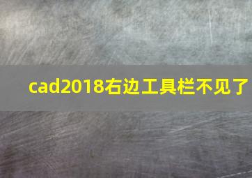 cad2018右边工具栏不见了