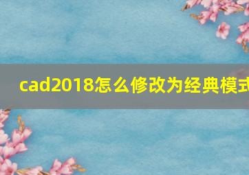 cad2018怎么修改为经典模式