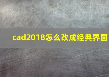 cad2018怎么改成经典界面