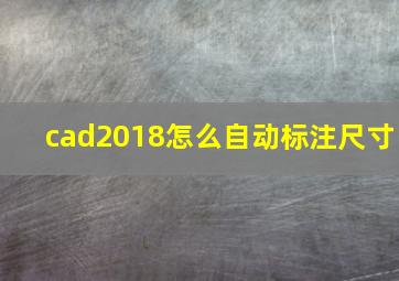 cad2018怎么自动标注尺寸