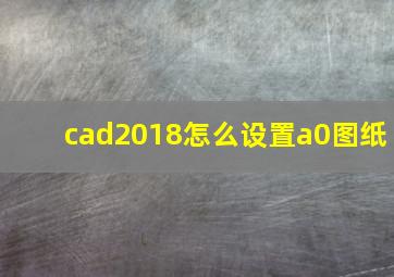 cad2018怎么设置a0图纸