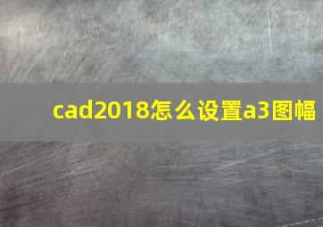 cad2018怎么设置a3图幅