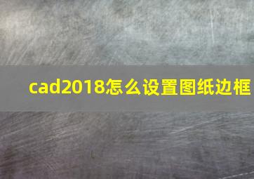 cad2018怎么设置图纸边框