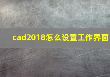 cad2018怎么设置工作界面