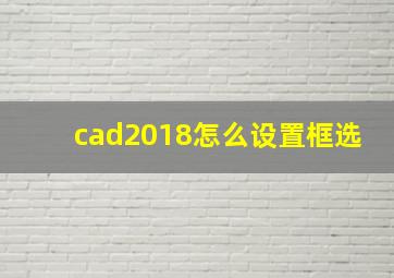 cad2018怎么设置框选