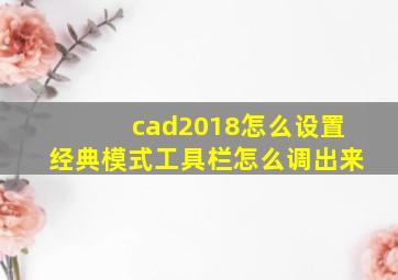 cad2018怎么设置经典模式工具栏怎么调出来